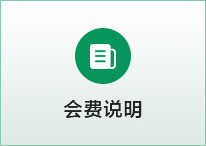 会费说明
