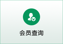 会员查询