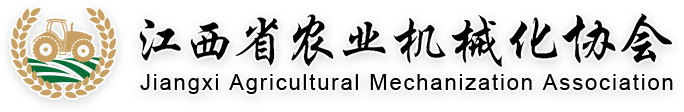 江西省农业机械化协会
