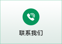联系我们