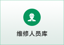 维修人员库