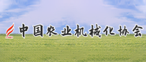 中国农业机械化协会